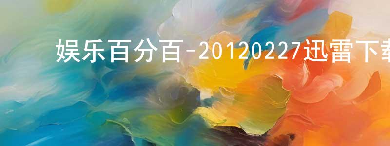 ﻿娱乐百分百-20120227迅雷下载_电影天堂 ﻿曾忠良的blog